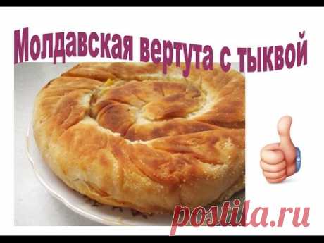 Молдавская вертута с тыквой-вкуснятина и простота