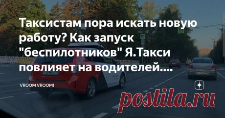 Таксистам пора искать новую работу? Как запуск "беспилотников" Я.Такси повлияет на водителей. Разбираюсь в вопросе Иван Крылов, на сайте 4pda, написал достаточно развернутый отзыв о запуске беспилотного Я.Такси. Так же он заметил, что к 2025 году таксисты могут остаться без работы.
В этой статье я расскажу вам как работают "беспилотники" Яндекса, почему водят машину лучше обычных водителей, и почему нам стоит задуматься о поиске новой работы.