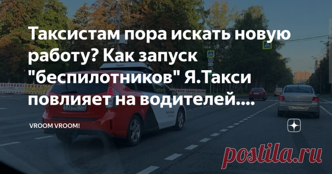 Таксистам пора искать новую работу? Как запуск 
