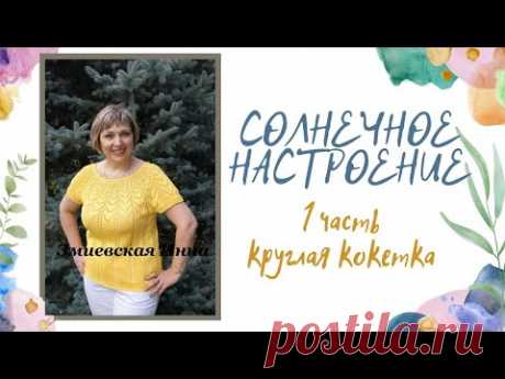 Круглая кокетка "Солнечное настроение" 1 часть