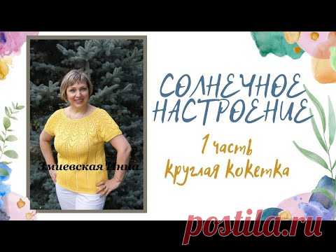 Круглая кокетка 
