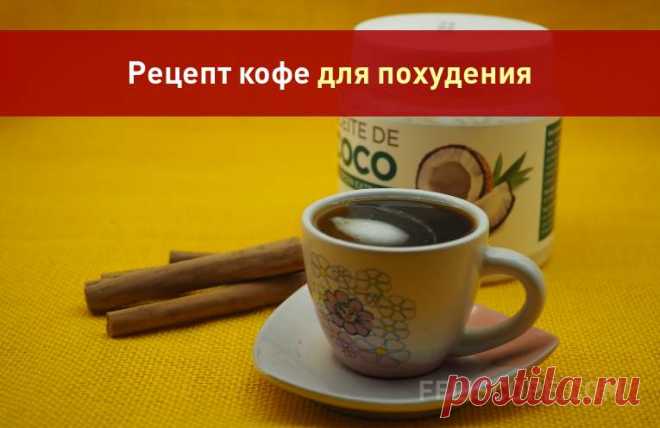 Рецепт кофе для похудения Добавление всего нескольких простых ингредиентов в утренний кофе даст вам возможность получить эффективное подспорье для снижения веса.