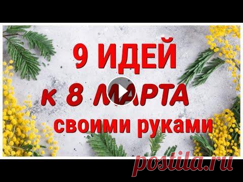 9 ИДЕЙ поделок к 8 МАРТА своими руками. ЛЕГКО, ПРОСТО, ОРИГИНАЛЬНО и КРАСИВО. В этом видео я собрала для Вас 9 совершенно разных ПОДЕЛОК к 8 МАРТА из самых простых, легко доступных материалов. На моем канале Вы найдете множество...
