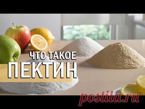 ПЕКТИН что это такое и как его использовать | Е440