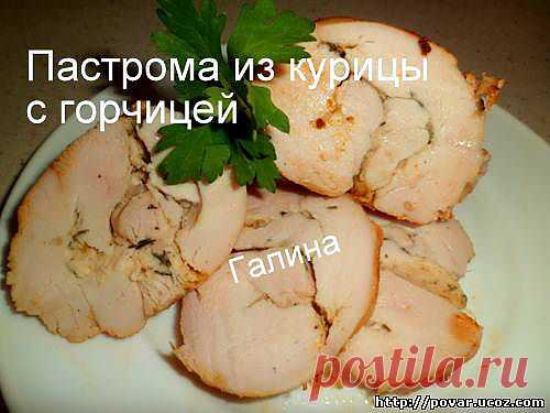 Пастрома из курицы с горчицей - Готовим сами