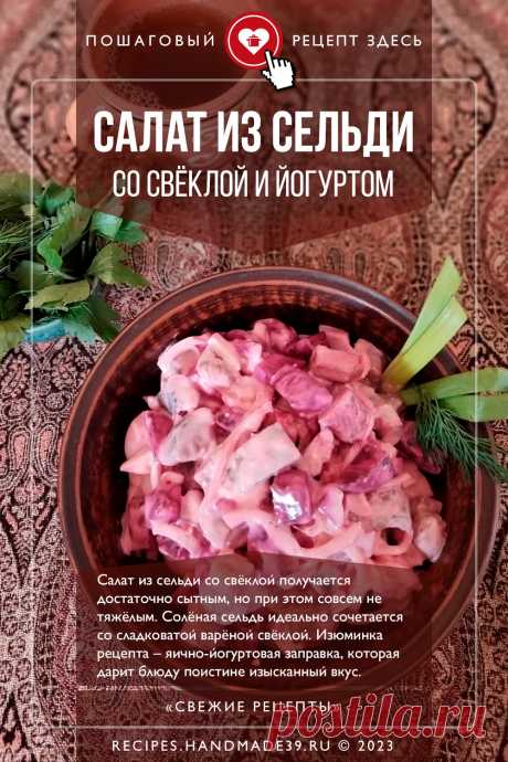 Салат из сельди со свёклой и йогуртом. Пошаговый рецепт приготовления с фото салата из сельди со свёклой и йогуртом. Селёдочный салат. Рецепты с сельдью. Свекольный салат. Заправка для салата. #свежиерецепты #рецепт #салат #сельдь #свёкла #обед