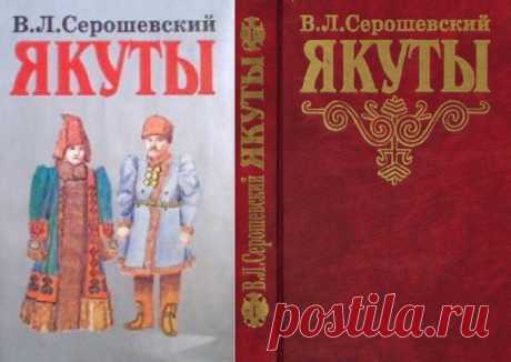 Есть у меня тут одна интересная монография В. Серошевского якуты. Вот что я вам скажу книга действительно интересная. #отзывы #книга #якуты
