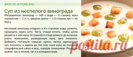 Суп из неспелого винограда