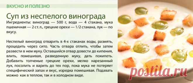 Суп из неспелого винограда