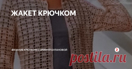 ЖАКЕТ КРЮЧКОМ Такой жакет составит отличный...