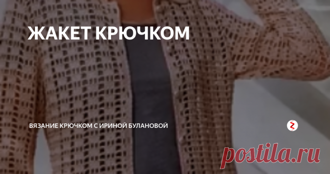 ЖАКЕТ КРЮЧКОМ Такой жакет составит отличный...