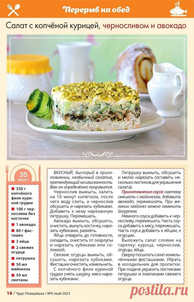 Салат с копченой курицей, черносливом и авокадо