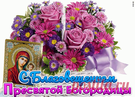 Открытка С праздником Благовещения Богородицы - Скачать бесплатно на otkritkiok.ru