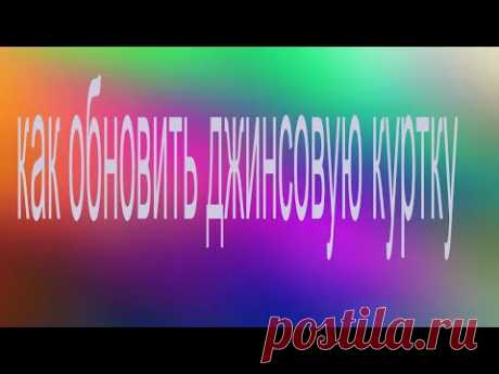 как обновить джинсовую куртку