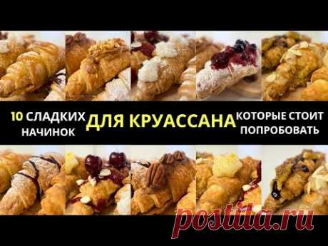10 сладких начинок для круассана, который стоит попробовать!