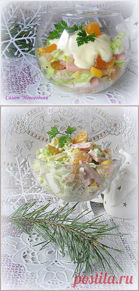 Салат Новогодний.