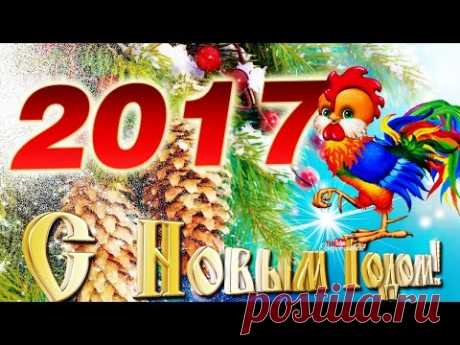 С Новым Годом 2017!  Годом петуха! Прикольное поздравление