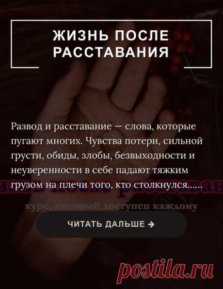 Жизнь после расставания | Inspiratedd
Как пережить развод? Как справиться с чувствами после расставания? #психология #отношения