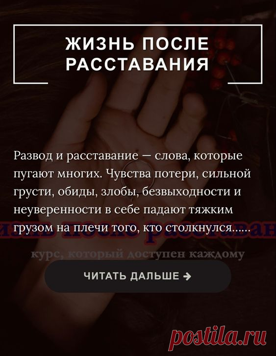 Жизнь после расставания | Inspiratedd
Как пережить развод? Как справиться с чувствами после расставания? #психология #отношения