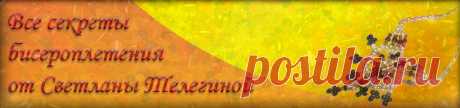 Видеоуроки по бисероплетению