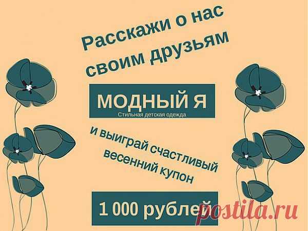 Детская одежда "Модный Я!" Новый розыгрыш в нашей группе - Счастливый весенний купон!