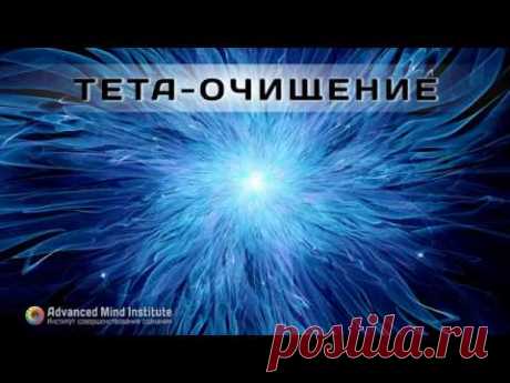 Тета-очищение