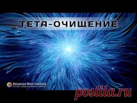 Тета-очищение