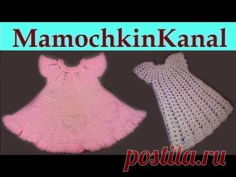 Детские платья Вязание крючком 2 Мастер-класса для начинающих - YouTube