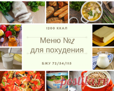 Пример меню на 1200 ккал в день На примере этого меню на 1200 ккал в день вы убедитесь, что диетическая пища может быть вкусной и очень привлекательной на вид. Пример меню на 1200 ккал в день с рецептами и с указанием БЖУ готового блюда покажет, как из простых в приготовлении, удивительно вкусных, низкокалорийных и бюджетных рецептов можно самой составить себе примерное меню для похудения или для поддержания вашего организма в тонусе. Здоровое питание – это совсем не скучн...