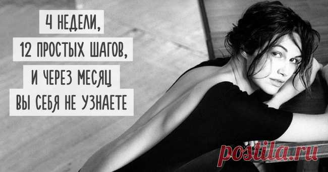 Как за 1 месяц изменить жизнь к лучшему