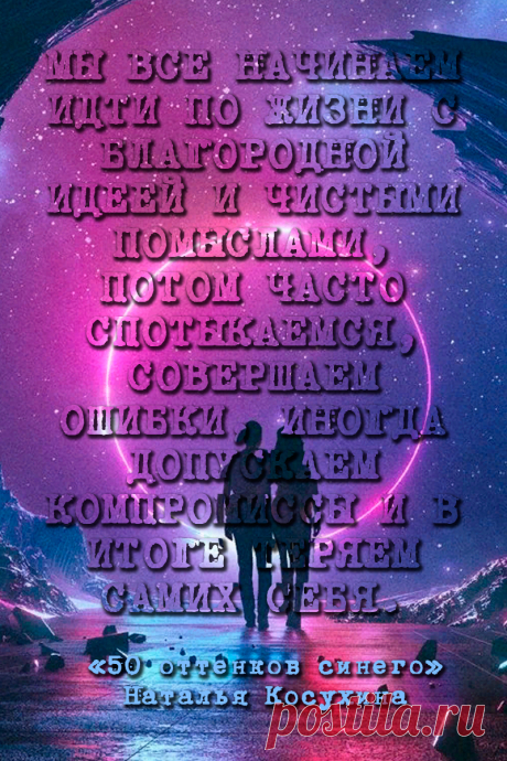 50 оттенков синего - Наталья Косухина #Цитаты