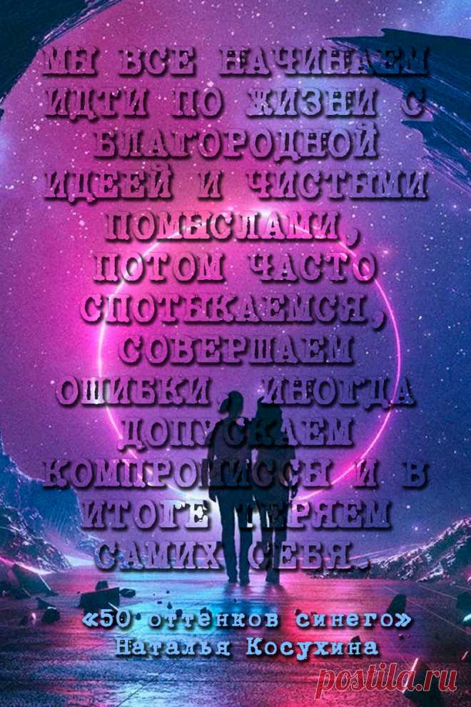 50 оттенков синего - Наталья Косухина #Цитаты