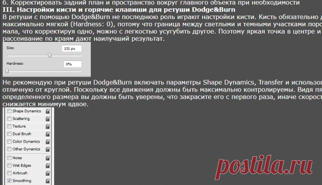 Не рекомендую при ретуши Dodge&Burn включать параметры Shape Dynamics, Transfer и использовать форму кисти отличную от круглой. Поскольку все движения должны быть максимально контролируемы. Видя пятно определенного размера вы должны быть уверены, что закрасите его с первого раза, иначе скорость вашей работы снижается минимум вдвое.Техника Dodge&Burn. Введение в Dodge&Burn. Основные понятия. — DBurn.ru - Фотосоциальная сеть