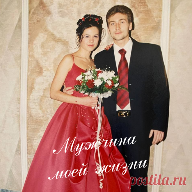 Мужчина моей жизни. Первый раз я влюбилась в 12 лет. Влюбилась я тайно и сильно. Любила его родителей, собаку, девушку, весь его мир. Помню, он поссорился с девушкой, а я честно пыталась их помирить. Когда мне было 15, он меня заметил, даже провстречались пару месяцев, а потом бросил. Зачем ему, студенту МГУ, малолетка?

Как положено, я впадала в отчаяние и писала стихи.