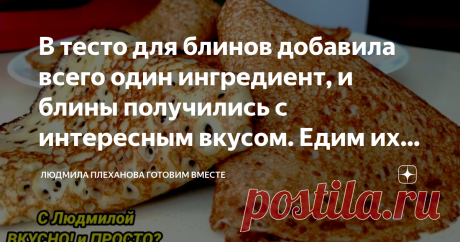 В тесто для блинов добавила всего один ингредиент, и блины получились с интересным вкусом. Едим их без всякой начинки Блины получились мягкие, нежные, с множеством дырочек и с потрясающим вкусом. Такие блины можно печь, чтобы насладиться вкусом самих блинов, без каких либо начинок. Ну, если только сметаной их полить. В общем, блины удались на славу. По этому рецепту лучше печь несладкие блины.
В чашу выкладываем плавленый сыр, вбиваем яйца, добавляем соль, сахар, полстакан...