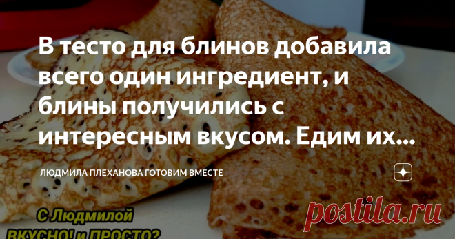 В тесто для блинов добавила всего один ингредиент, и блины получились с интересным вкусом. Едим их без всякой начинки Блины получились мягкие, нежные, с множеством дырочек и с потрясающим вкусом. Такие блины можно печь, чтобы насладиться вкусом самих блинов, без каких либо начинок. Ну, если только сметаной их полить. В общем, блины удались на славу. По этому рецепту лучше печь несладкие блины.
В чашу выкладываем плавленый сыр, вбиваем яйца, добавляем соль, сахар, полстакан...