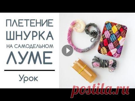 Плетение шнурка на самодельном луме Для облегчения труда вязальщиц были придуманы различные машины и приспособления. На них можно вязать прямое полотно, полотно по кругу, различные шнуры...
