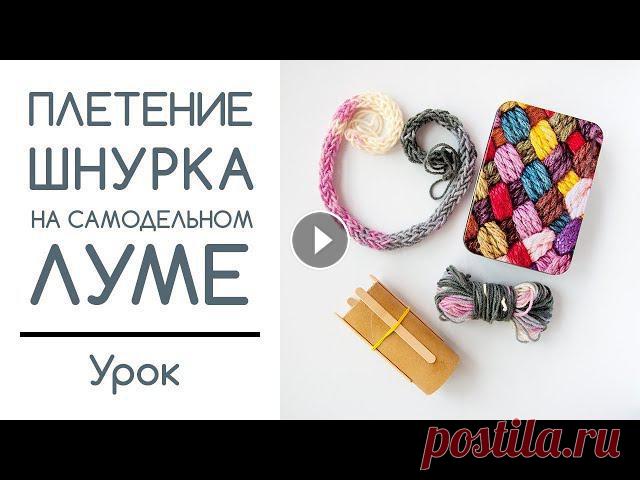 Плетение шнурка на самодельном луме Для облегчения труда вязальщиц были придуманы различные машины и приспособления. На них можно вязать прямое полотно, полотно по кругу, различные шнуры...
