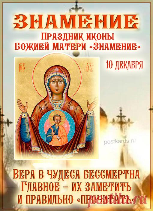 В этот светлый день, вспоминая дивное знамение, явленное Новгороду, мы молимся Богородице о защите нашего дома, семьи, Отечества. Пусть Ее материнское предстательство перед Господом дарует нам силы преодолевать жизненные испытания и идти по пути спасения. Открытки на Празднование иконы Божией Матери «Знамение».