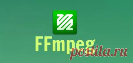 FFmpeg: гайд по установке и использованию
