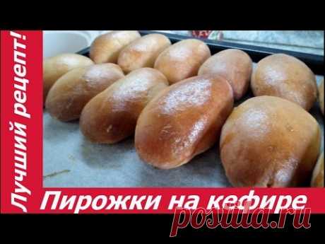 ЛУЧШИЙ РЕЦЕПТ ПИРОЖКОВ НА КЕФИРЕ В ДУХОВКЕ! Дрожжевое тесто. Секрет долгого хранения