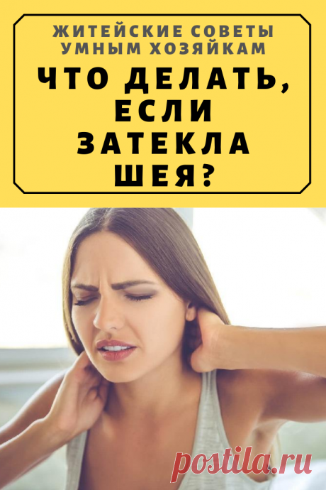Что делать, если затекла шея? | Житейские Советы