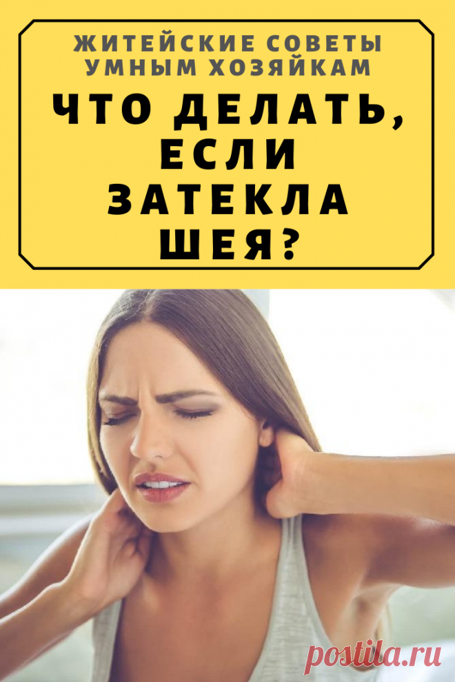 Что делать, если затекла шея? | Житейские Советы