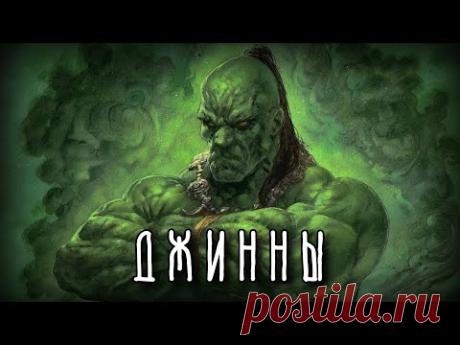 ДЖИННЫ | Духи Природы Древнего Востока