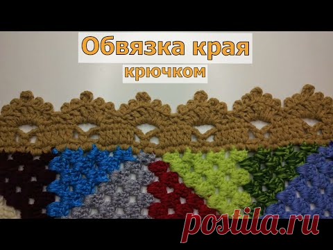 ОБВЯЗКА КРАЯ КРЮЧКОМ//МАСТЕ-КЛАСС//ВЯЗАНИЕ//CROCHET