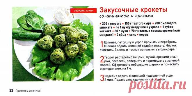 Закусочные крокеты со шпинатом и орехами