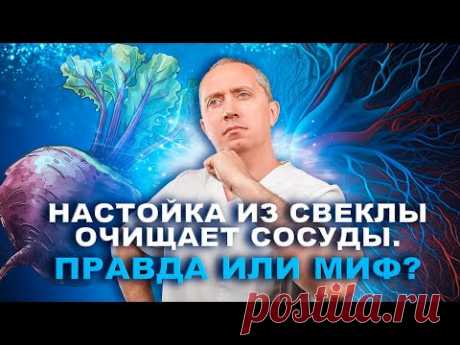 Правда или миф, что настойка из свеклы очищает сосуды и нормализует давление?