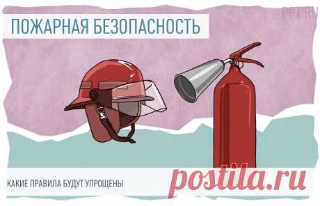 Требования пожарной безопасности упростят Собственникам объектов станет проще выполнить требования пожарной безопасности. Правительство разработало поправки, которые исключат избыточные нормы и ограничат перечень законодательных актов в этой сфере.
