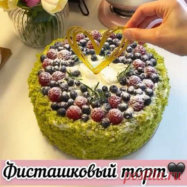 Фисташковый торт🍓
⠀
Сохраняйте❤️
___________________________
На форму 20 см
⠀
Для фисташкового бисквита:
🍓Яйца — 4 штуки
🍓Сахар — 120 г
🍓Мука — 145 г
🍓Разрыхлитель — 1,5 чайные ложки
🍓Фисташковая паста — 2 ст.ложки
🍓Молоко — 40 г
🍓Растительное масло — 60 г
🍓Краситель зеленый- пару капель(я не добавляю)
Для фисташкового крема:
⠀
🍓Маскарпоне — 500 гр.
🍓Молоко сгущённое - 330 гр.
🍓Сливки 33% — 250 мл.
🍓Фисташковая паста — 70 г(мой без)
🍓Сахарная пудра 60-80 г
🍓...