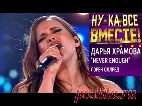 НУ-КА ВСЕ ВМЕСТЕ! СУПЕРФИНАЛ Дарья Храмова  Never Enough |Видео по ссылке СМОТРИМ |Это просто космос